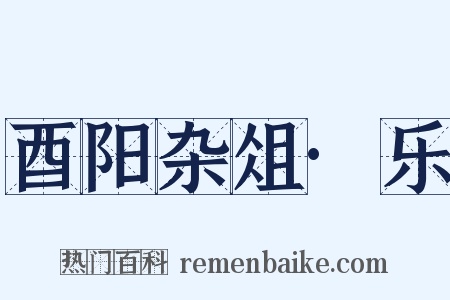 酉阳杂俎·乐是什么意思的图片